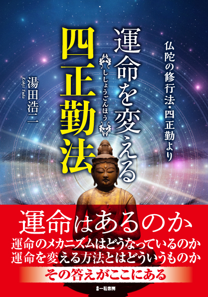 運命を変える四正勤法 - ウインドウを閉じる