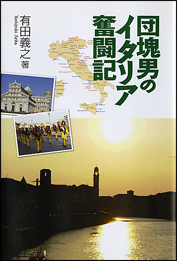 団塊男のイタリア奮闘記 - ウインドウを閉じる