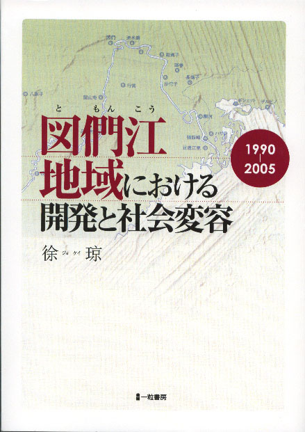 図們江地域における開発と社会変容 図們江地域における開発と社会変容