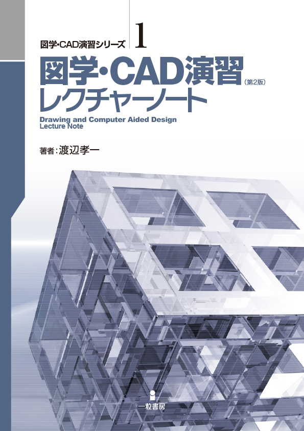 図学・CAD演習レクチャーノート（第3版） - ウインドウを閉じる
