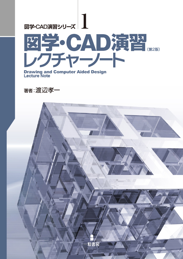 図学・CAD演習レクチャーノート(第3版) 図学・CAD演習レクチャーノート(第3版)