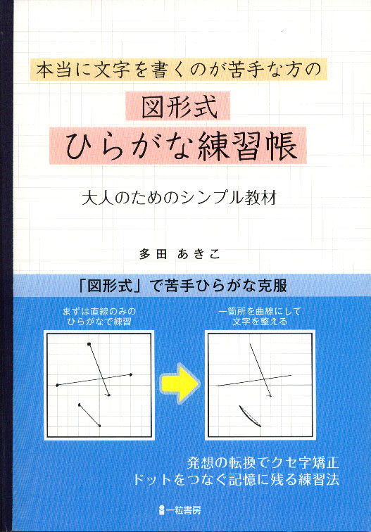 本当に文字を書くのが苦手な方の 図形式 ひらがな練習帳 本当に文字を書くのが苦手な方の 図形式 ひらがな練習帳