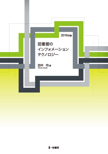 図書館のインフォメーションテクノロジー 図書館のインフォメーションテクノロジー