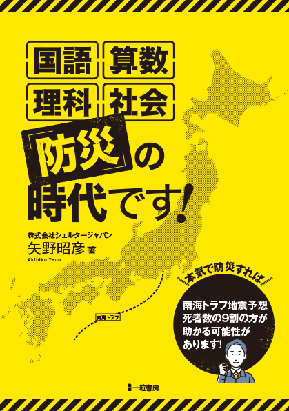 国語　算数　理科　社会　防災の時代です！