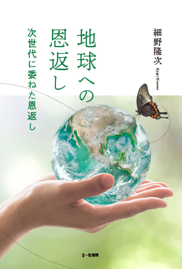 地球への恩返し-次世代に委ねた恩返し- 地球への恩返し-次世代に委ねた恩返し-