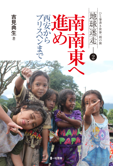 地球迷走ｰ②　南南東へ進め　西安からブリスベンまで - ウインドウを閉じる