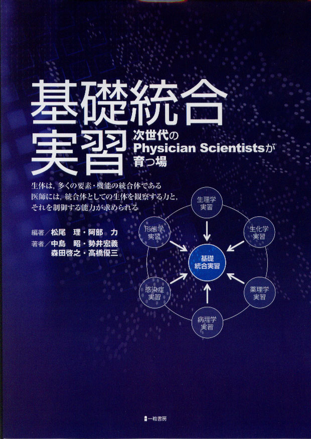 基礎統合実習 次世代のPhysician Scientistsが育つ場 基礎統合実習 次世代のPhysician Scientistsが育つ場