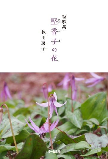 短歌集 堅香子(かたかご)の花 - ウインドウを閉じる