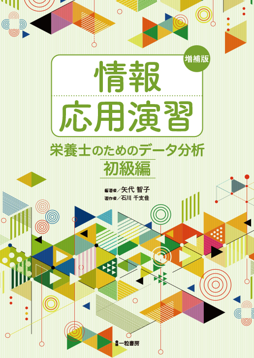 増補版　情報応用演習　栄養士のためのデータ分析　初級編