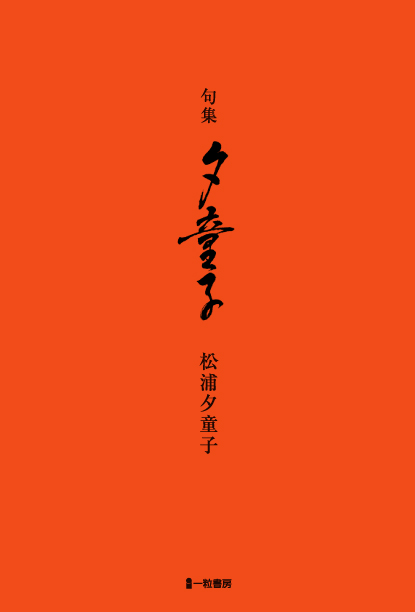 句集 夕童子 句集 夕童子