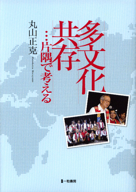 多文化共存…片隅で考える