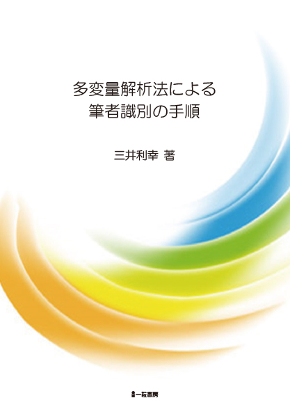 多変量解析法による筆者識別の手順 多変量解析法による筆者識別の手順