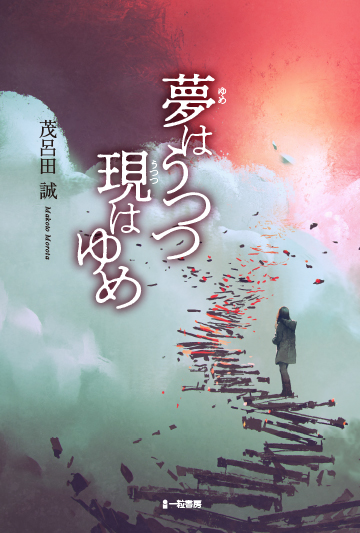 夢はうつつ 現はゆめ 夢はうつつ 現はゆめ