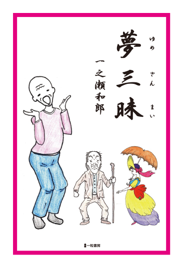 夢三昧 夢三昧
