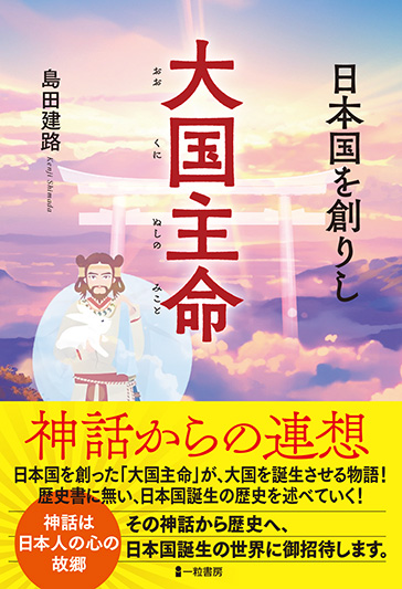 日本国を創りし　大国主命