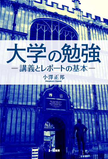 大学の勉強　－講義とレポートの基本－ - ウインドウを閉じる