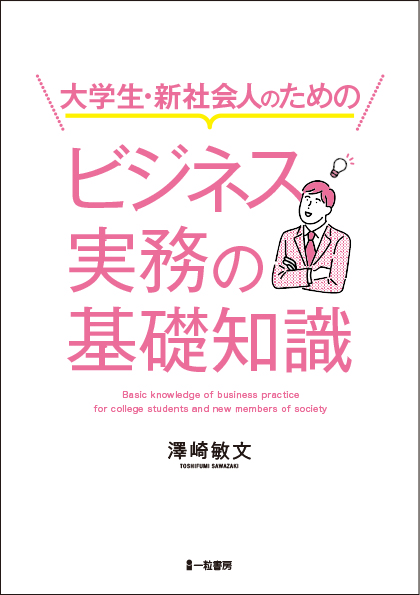 大学生・新社会人のためのビジネス実務の基礎知識