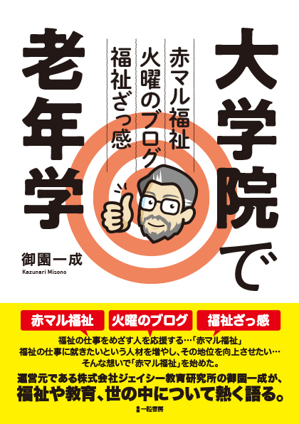 大学院で老年学 大学院で老年学