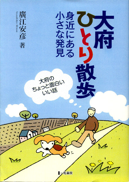 大府ひとり散歩　身近にある小さな発見