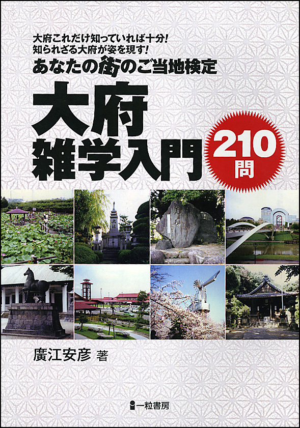 大府雑学入門210問 大府雑学入門210問