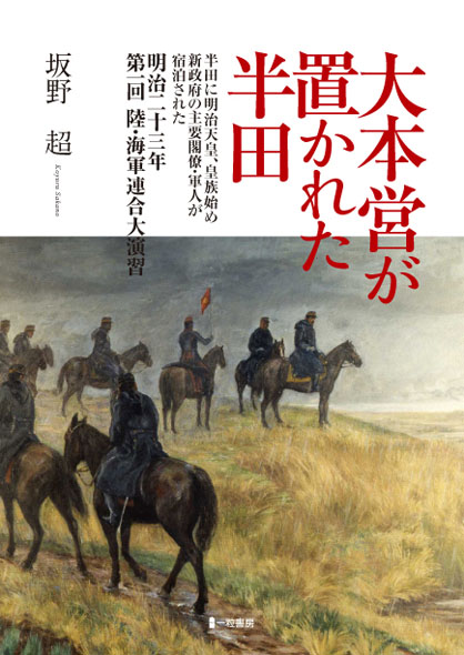 大本営が置かれた半田 明治二十三年第一回陸海軍連合大演習 大本営が置かれた半田 明治二十三年第一回陸海軍連合大演習