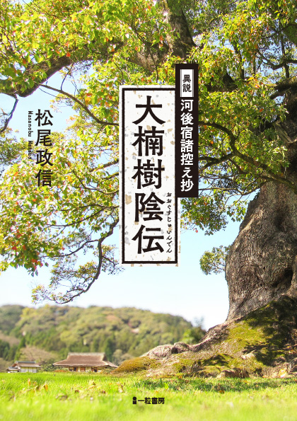 大楠樹陰伝