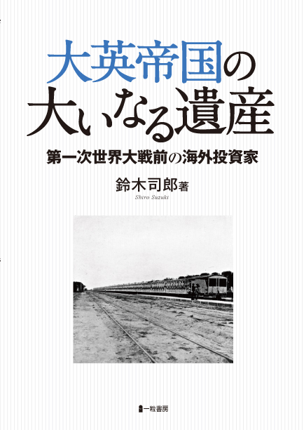 大英帝国の大いなる遺産 大英帝国の大いなる遺産