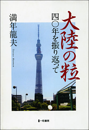 大陸の粒 大陸の粒
