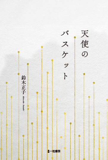天使のバスケット 天使のバスケット