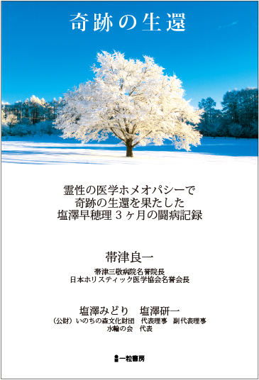 奇跡の生還 奇跡の生還