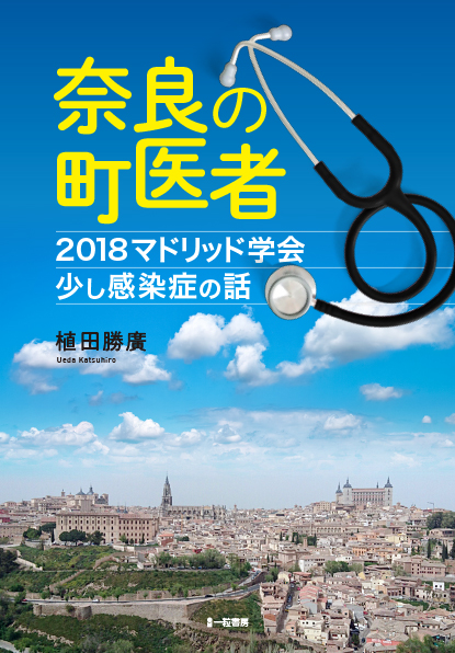 奈良の町医者 2018マドリッド学会少し感染症の話