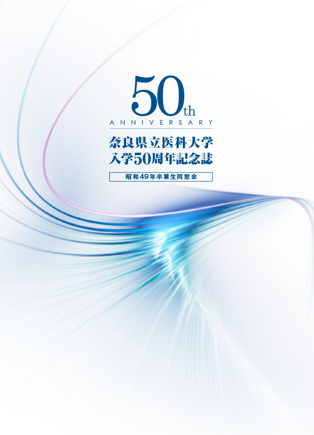 奈良県立医科大学入学50周年記念誌