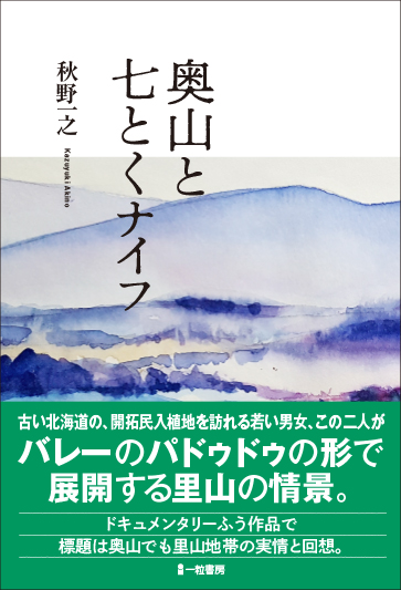 奥山と七とくナイフ 奥山と七とくナイフ