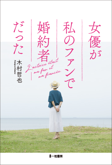 女優が私のファンで婚約者だった 女優が私のファンで婚約者だった