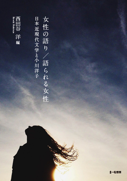 女性の語り/語られる女性 日本近現代文学と小川洋子 女性の語り/語られる女性 日本近現代文学と小川洋子
