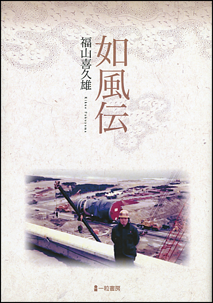 如風伝 如風伝