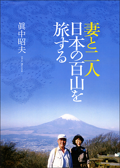 妻と二人 日本の百山を旅する