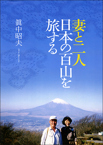 妻と二人 日本の百山を旅する - ウインドウを閉じる