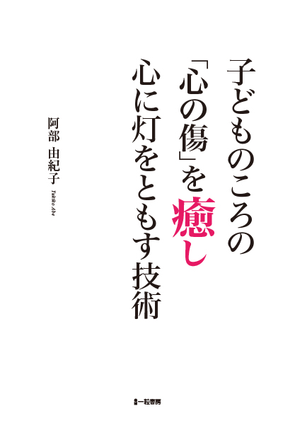 子どものころの「心の傷」を癒し心に灯をともす技術