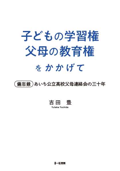 子どもの学習権 父母の教育権をかかげて 備忘録・あいち公立高校父母連絡会の三十年 - ウインドウを閉じる