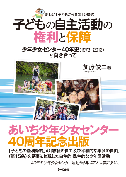 子どもの自主活動の権利と保障　少年少女センター40年史と向き合って - ウインドウを閉じる