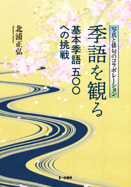 季語を観る-基本季語五〇〇への挑戦-