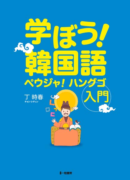 学ぼう！韓国語　ペウジャ！ハングゴ入門