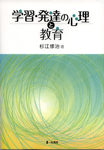 学習・発達の心理と教育