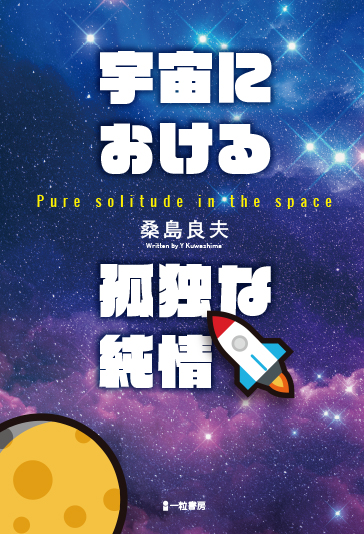 宇宙における孤独な純情 宇宙における孤独な純情