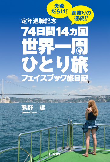 定年退職記念　74日間14ヵ国世界一周ひとり旅　フェイスブック旅日記