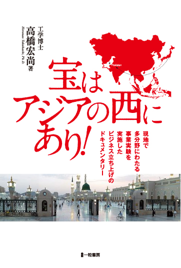 宝はアジアの西にあり! 宝はアジアの西にあり!