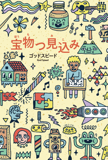 宝物つ見込み 宝物つ見込み