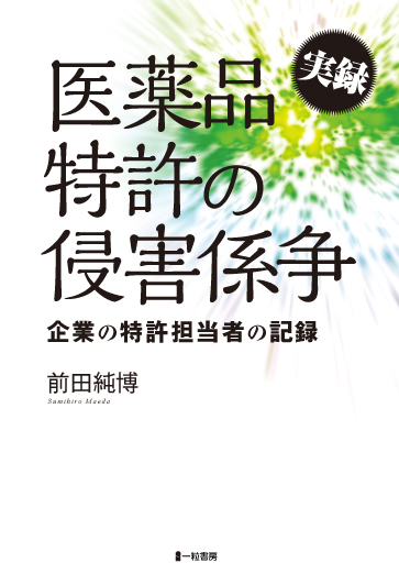 実録　医薬品特許の侵害係争　企業の特許担当者の記録 - ウインドウを閉じる