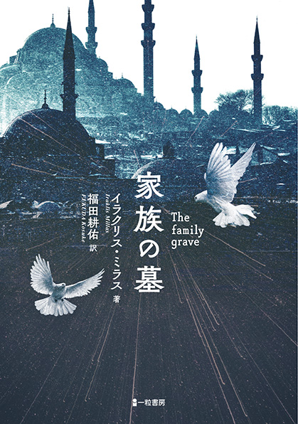 家族の墓 The family grave 家族の墓 The family grave